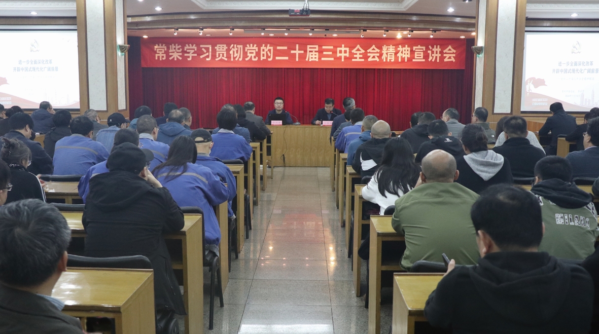 公司举办党的二十届三中全会精神宣讲会网站.JPG